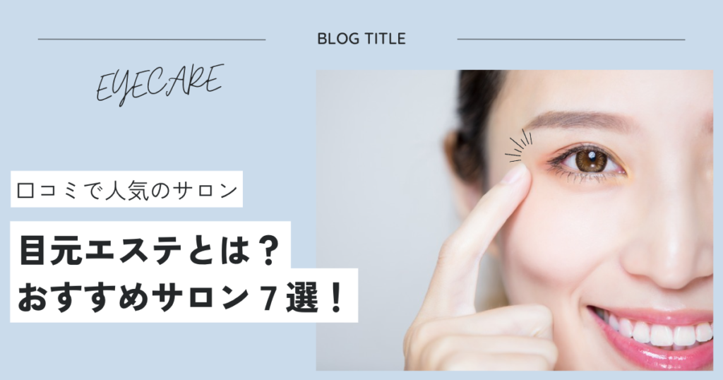 目元エステとは？おすすめのサロン7選【口コミで人気】 | 目元ケア専門 リラク&エステ EYE CARE(アイケア)