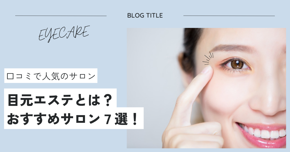 目元エステとは？おすすめのサロン7選【口コミで人気】 | 目元ケア専門