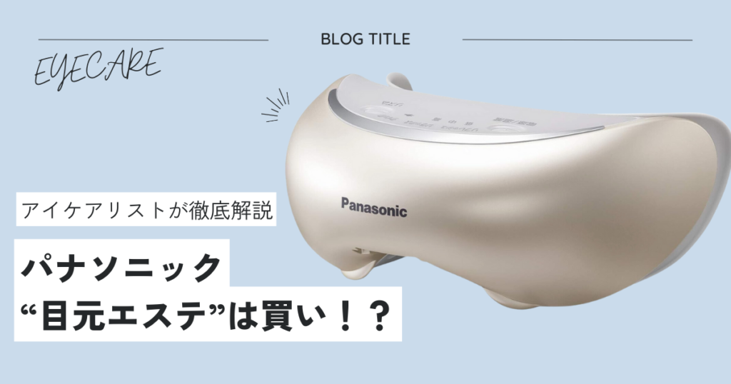 パナソニックの目元エステ？アイケアリストが本気評価 | 目元ケア専門 リラク&エステ EYE CARE(アイケア)