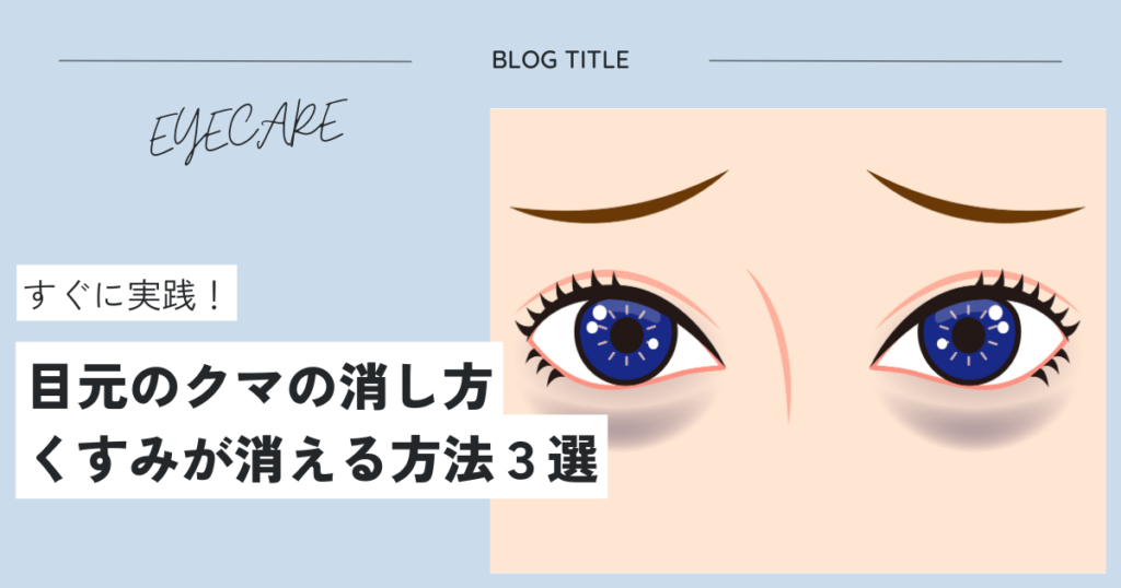 【すぐに効果】目元のクマの消し方！くすみが簡単に消える3選！