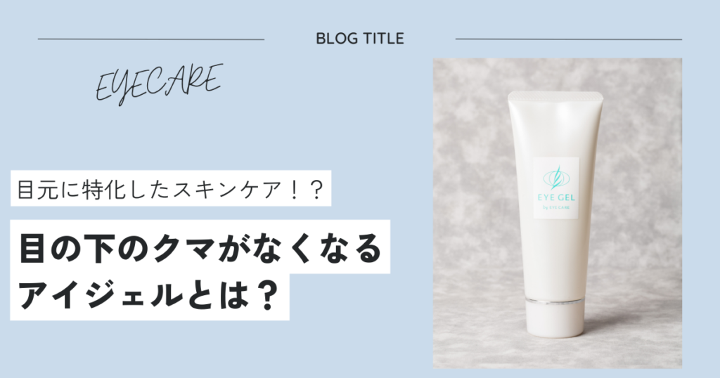 目の下のしわがなくなったと大絶賛！話題のアイジェルとは？