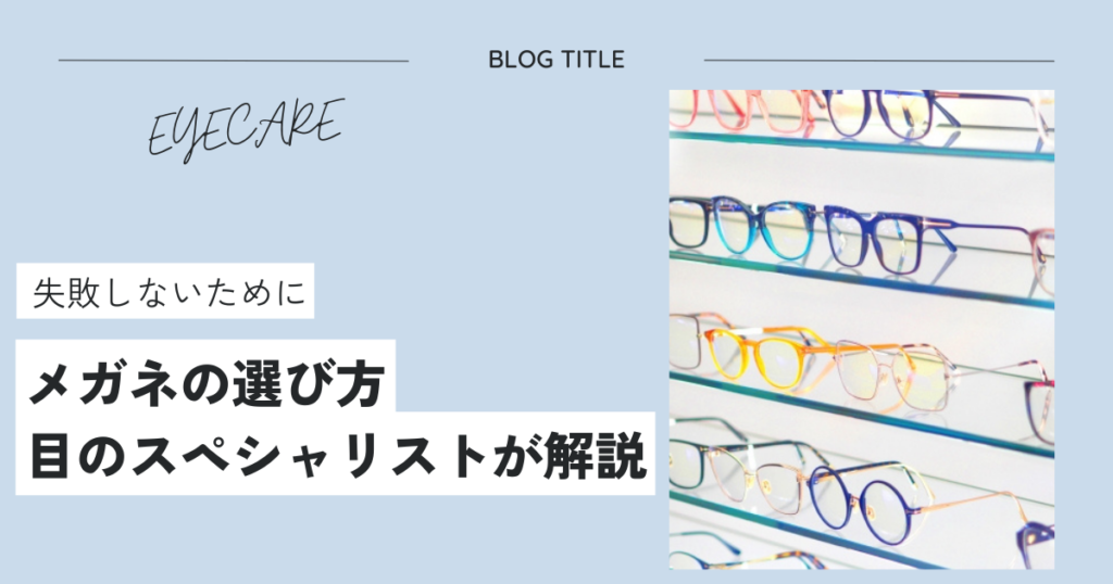 メガネ選びで失敗しないポイントを視能訓練士が解説！