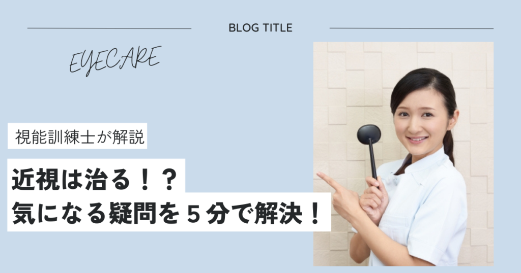 近視は治るって本当？視能訓練士が分かりやすく解説！