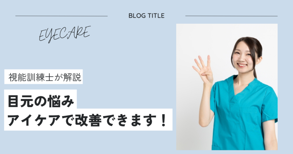 目元悩みはアイケアで改善できる！誰もが実感できる方法とは？