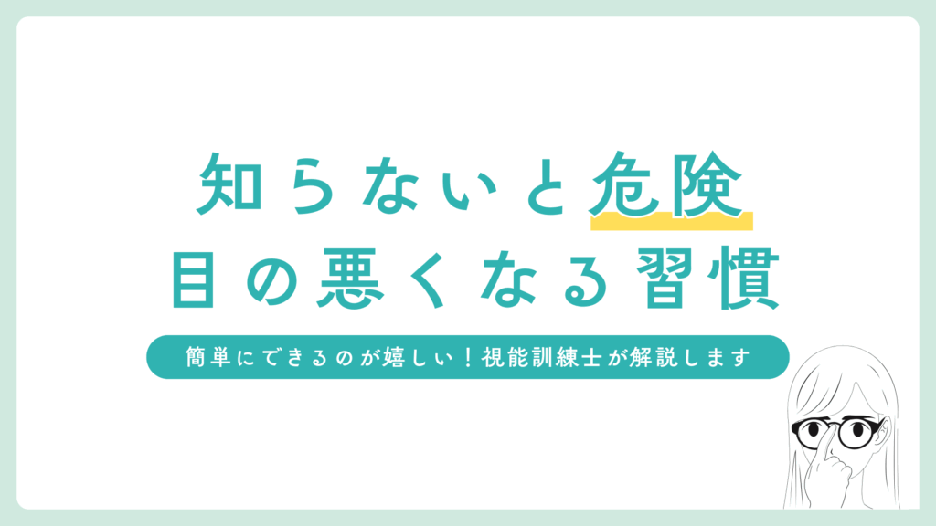 目が悪くなる危険な習慣とは？クリアな視界を守る方法を伝授！