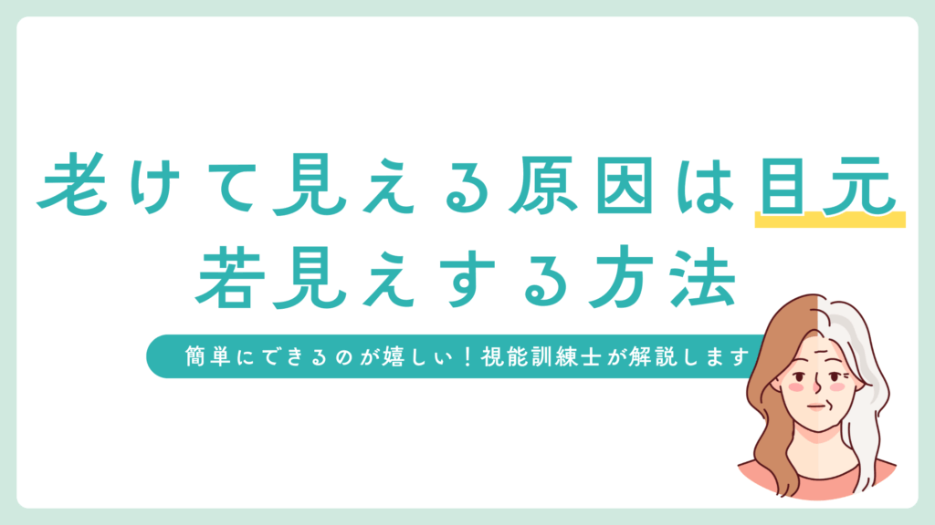老けて見える原因は目元にあった！簡単に若見えする方法は？
