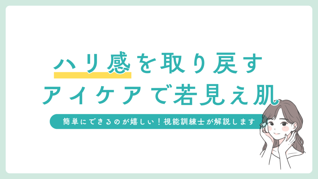 目元のシワはアイケアで若見え肌に！ハリ感を簡単に取り戻す方法？