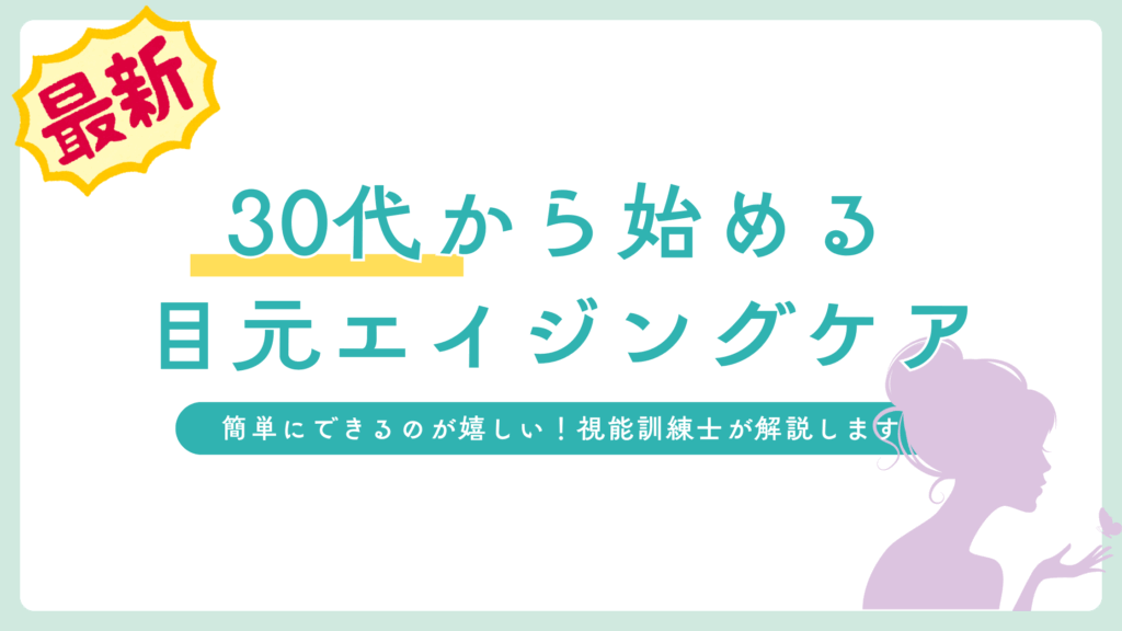 【最新版】30代から始める！目元のエイジングケア完全ガイド