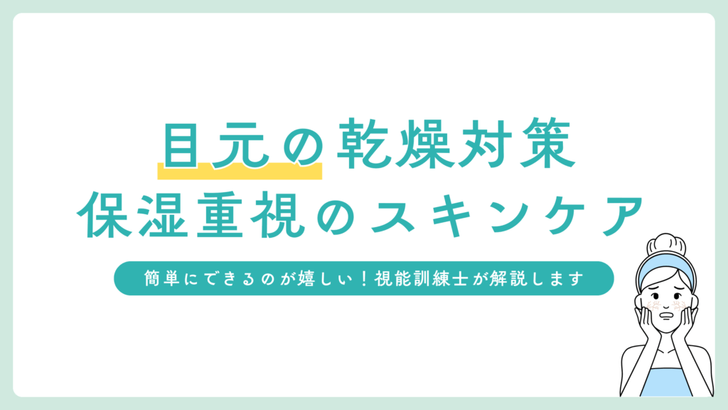 目元の乾燥対策にはコレ！ハリを取り戻す保湿重視のスキンケア術！