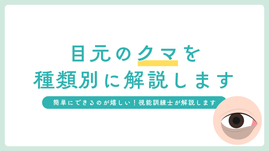 【簡単】クマの種類別ケア方法！目元のくすみ・たるみを解消！