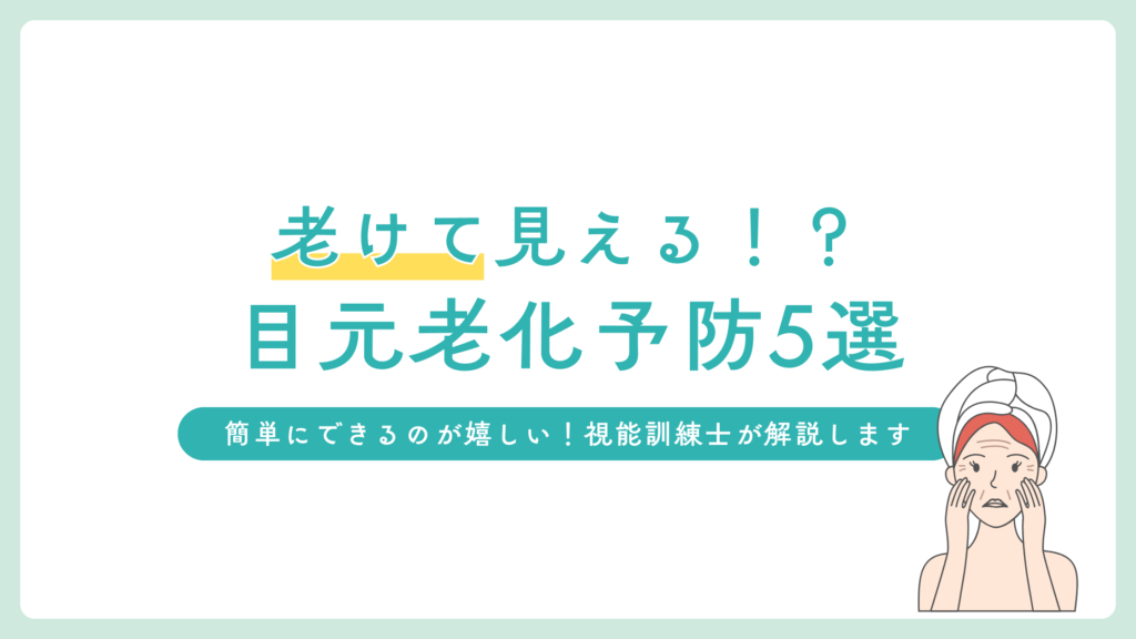 目元が老けて見える原因は？今日からできる5つの予防習慣をご紹介！