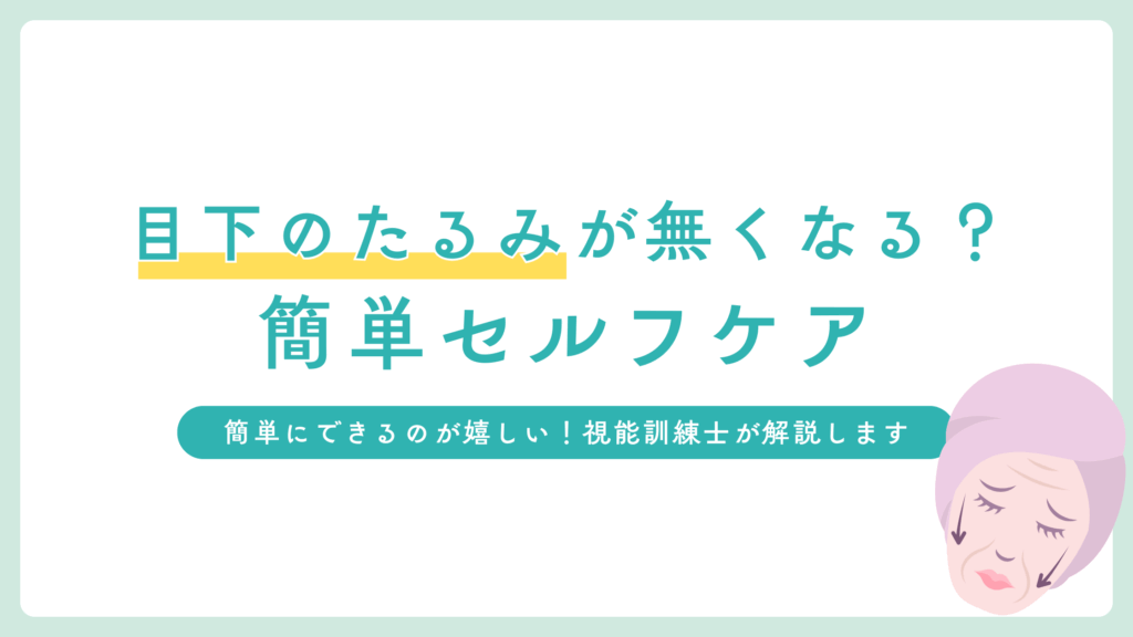 目の下のたるみを自力で消す！毎日の簡単セルフケア