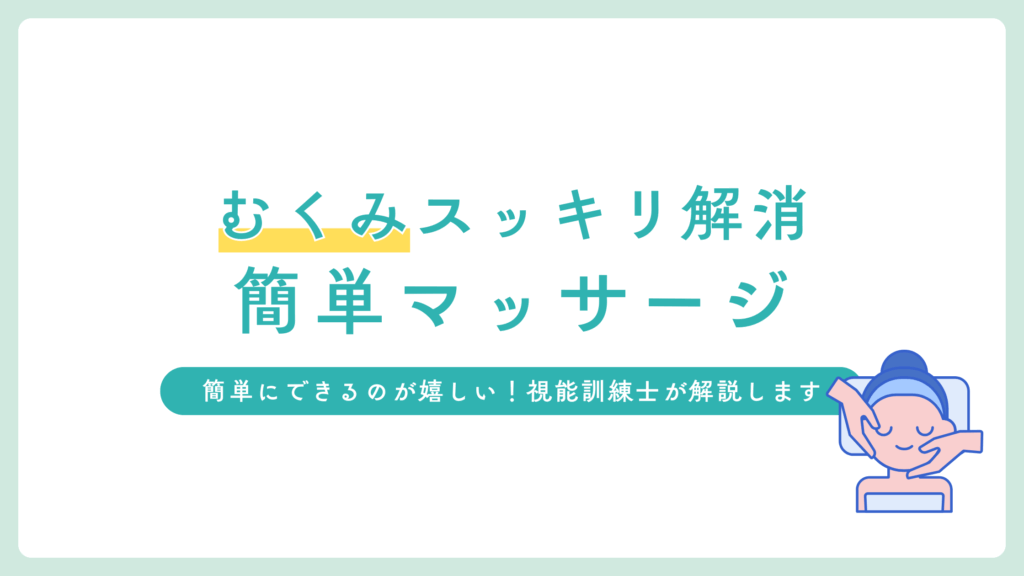 目元のむくみをスッキリ解消！簡単マッサージで誰でも目元美人に！