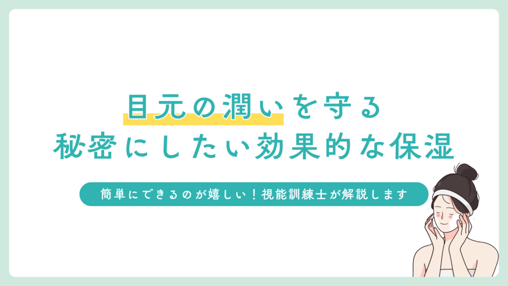 夏の目元は乾燥対策が最重要！目元の潤いを守る効果的な保湿方法は？
