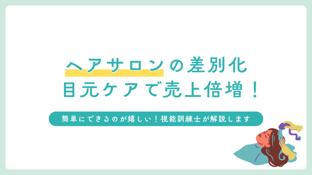 ヘアサロンで提供できる！目元ケアの新提案で顧客満足度も売り上げもアップ！