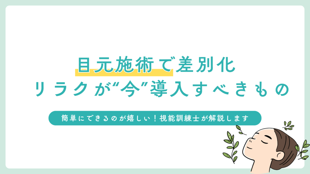 リラクサロンが導入すべきメニュー