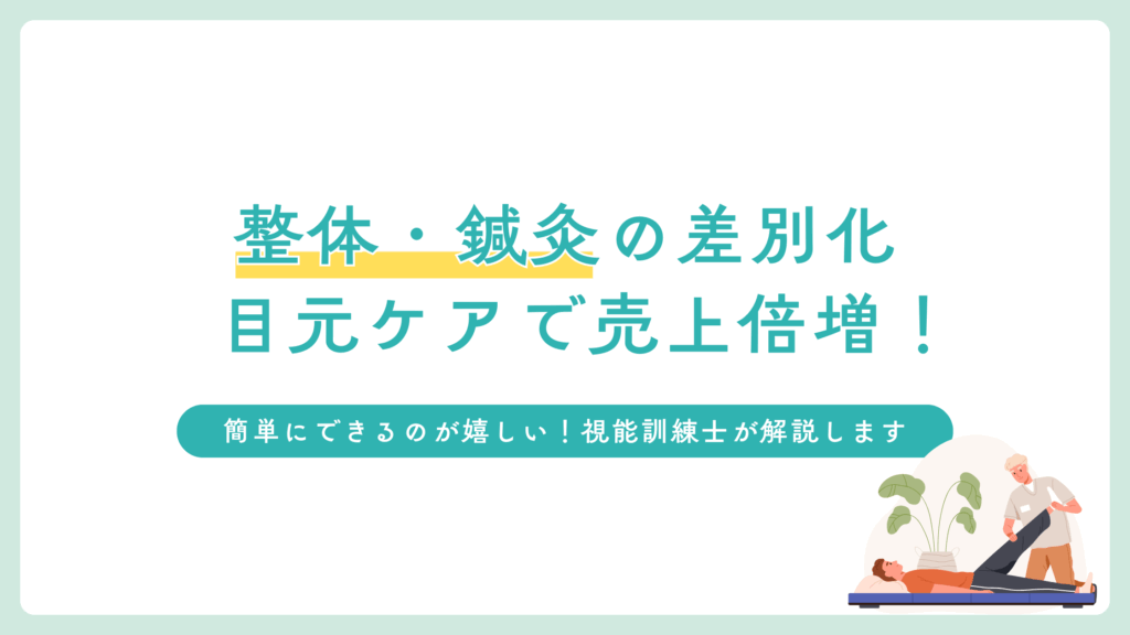整体や鍼灸と相性抜群！目元ケアでリラックス効果を倍増＆売上アップ