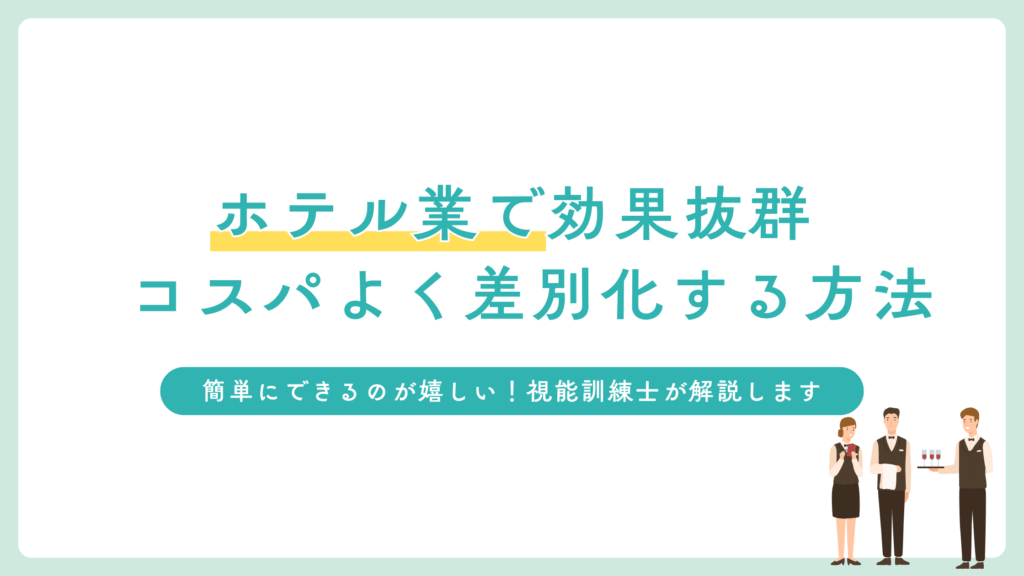 ホテルの差別化が生き残りの道！目元ケアの導入で顧客満足度アップへ！
