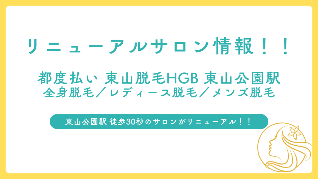 新サロン情報！都度払い 東山脱毛HGB 東山公園駅前店〜全身脱毛／レディース脱毛／メンズ脱毛〜