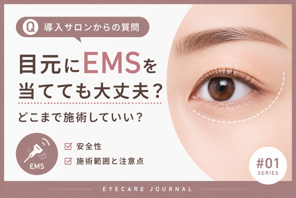 【導入サロンからの質問】目元にEMSを当てても大丈夫？どこまで施術していい？